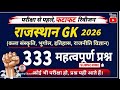 राजस्थान GK 2026: 333 महत्वपूर्ण प्रश्न | | Rajasthan GK Important Questions for All Exams