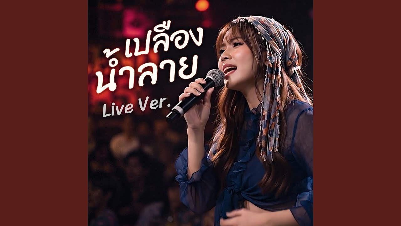 เปลืองน้ำลาย Live Ver.