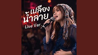 เปลืองน้ำลาย Live Ver.