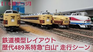 歴代の489系　特急白山　走行動画　【16番ゲージ（ＨＯゲージ）鉄道模型レイアウト】