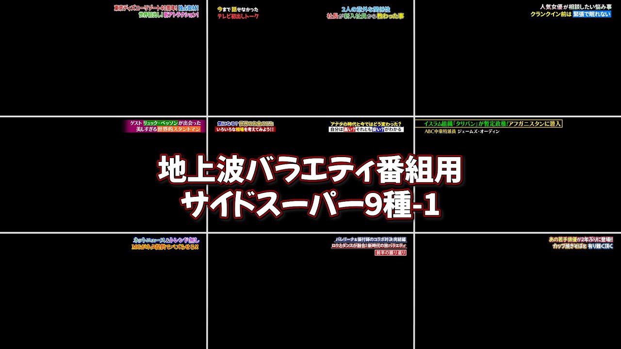 作例付き】バラエティ番組用サイドスーパー9種-1 / 9 Side Supers for