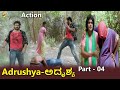 Adrushya-ಅದೃಶ್ಯ Kannada Movie Parts-04/19 | John | Kalpana | Rathika | TVNXT Kannada