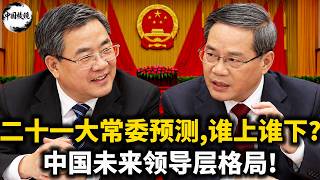 二十一大常委预测，谁上谁下？中国未来领导层格局！｜胡锦涛｜汪洋｜胡春华｜刘源｜邓朴方