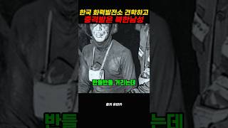 한국 화력발전소 견학하고 충격받은 북한 고위간부