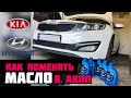 Замена масла в АКПП KIA Hyundai Sonata K5 Optima Sportage IX35 Tucson A6MF1