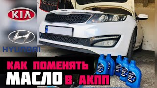 Замена масла в АКПП 6 A6MF1 KIA Hyundai Sonata K5 Optima Sportage IX35 Tucson