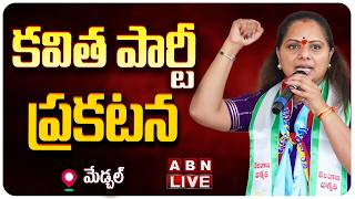🔴కవిత పార్టీ ప్రకటన  LIVE: K Kavitha Announces New Political Party || ABN