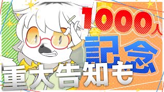 【 登録者1000人記念雑談 】みんなありがとう！！！なんと告知もあります！！【白瀧炬燵/One Lyric】