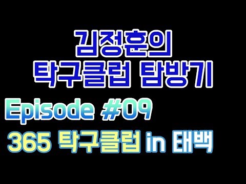 [[ 김정훈의 탁구클럽 탐방기 ]] no.<strong>10</strong>  <strong>365</strong> 탁구클럽