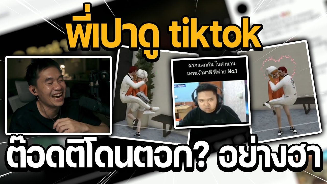 พี่เปาดู tiktok ต๊อดติโดนตอก? อย่างฮา | GTA STAR TOWN