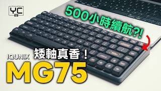 如果只能留一把 IQUNIX 鍵盤，我最後選了 Magi75。