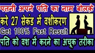 पति को वश में करने का अचूक तरीका पत्नी अपने पति का नाम बोलके करे 27 सेकंड में वशीकरण