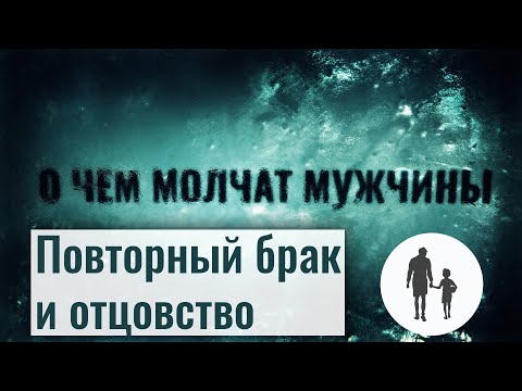 Развод и повторный брак. Отцовство и новый брак глазами мужчин. О чем молчат мужчины