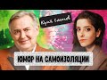 Юрий Стоянов: о самоизоляции, “Городке”, хейтерах и цензуре