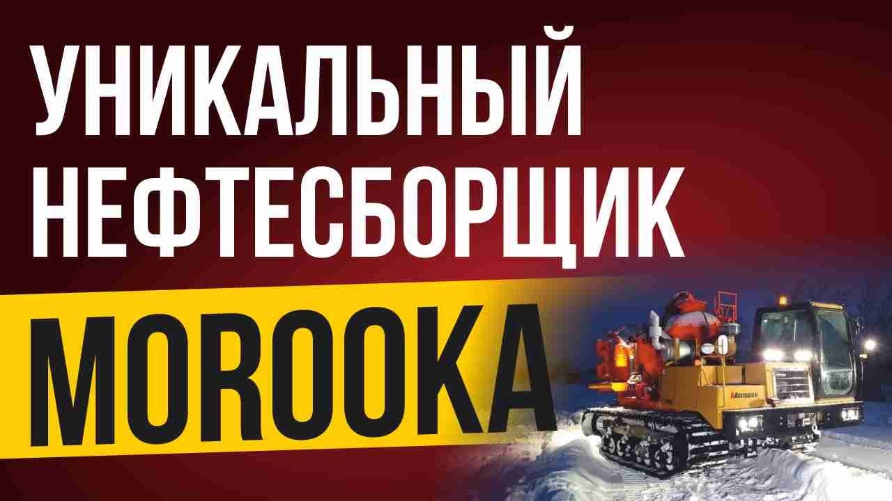 Гусеничная техника MOROOKA! Мощный нефтесборщик на шасси MST-3000
