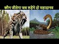 Saber toothed tiger vs Titanoboa कौन जीतेगा इन दानवों में से ?