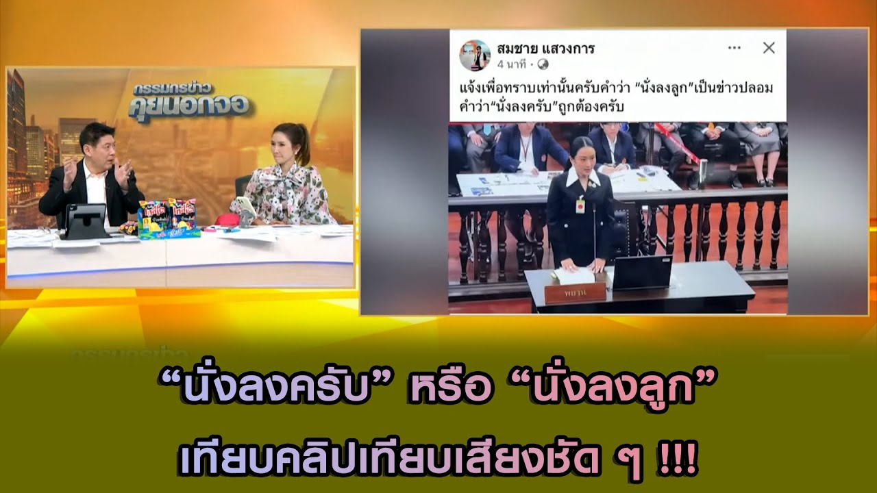 “นั่งลงครับ” หรือ “นั่งลงลูก”เทียบคลิปเทียบเสียงชัด ๆ !!!