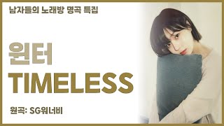 윈터 - Timeless (SG워너비) | aespa winter - Timeless (SG wannabe) ai cover