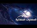 أكثر الحضارات تقدما في الكون أكثر تطورا من حضارتنا 