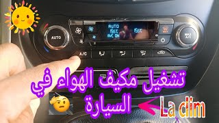 مع هاد الحرارة🔥 ها كيفاش خصك تعلم تخدم مكيف الهواء في السيارة.