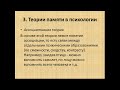 12. Виды и законы памяти. Теории памяти. ГОСЫ по психологии. Общая психология