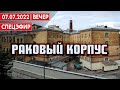 Раковый корпус. СПЕЦЭФИР 🔴 7 июля | Вечер