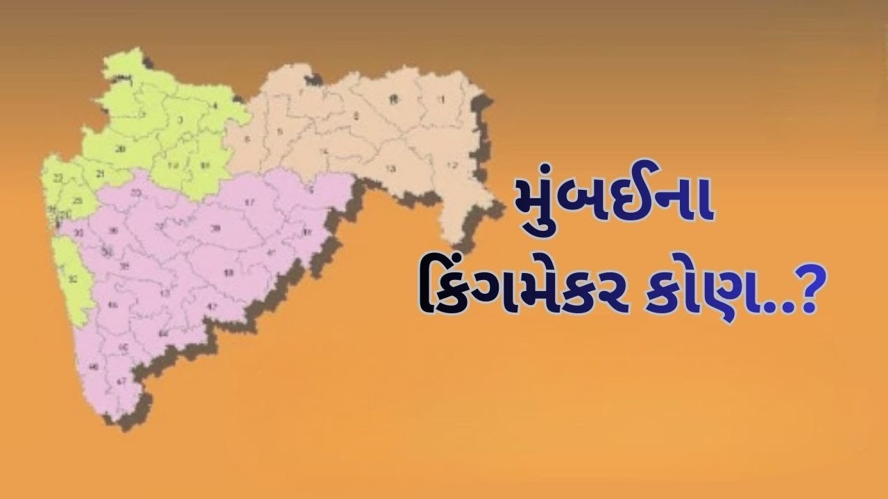 મુંબઈના કિંગમેકર કોણ..? GUJARATI NEWS BULETIN