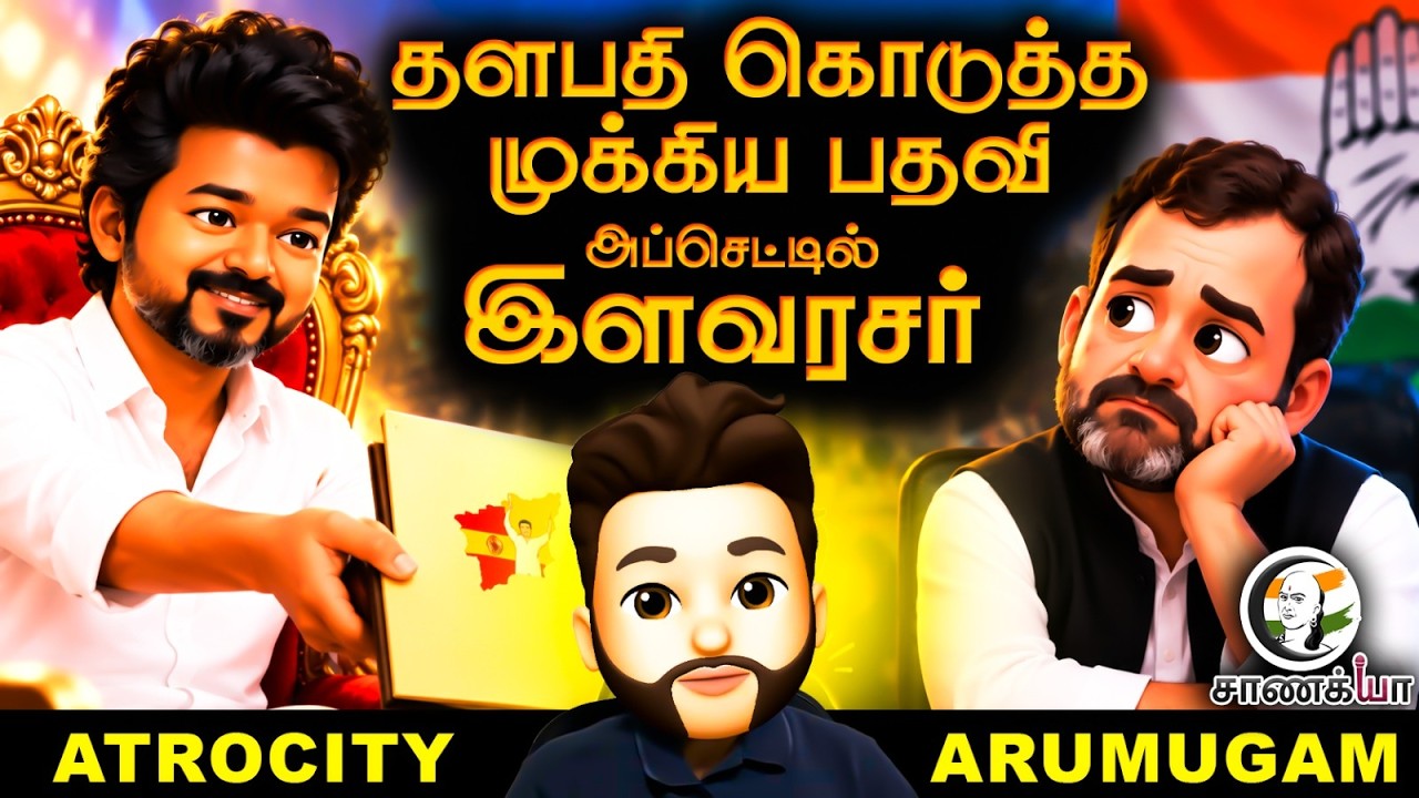 ⁣தளபதி கொடுத்த முக்கிய பதவி upset-ல் இளவரசர் | ATROCITY ARUMUGAM | TVK | Vijay | Cong | Rahul Gandhi