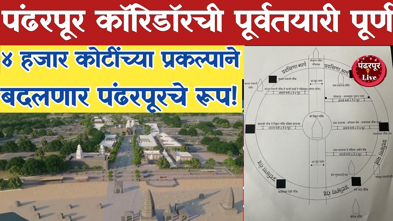 Pandharpur Corridor | पंढरपूर कॉरिडॉरची अर्थसंकल्पात घोषणा शक्य; पूर्वतयारी पूर्ण