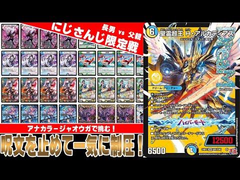 デュエマ動画】親子対決でにじさんじコラボマスターズ限定戦バトル