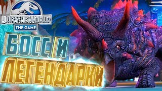 БОСС ВУЛКАН И ЛЕГЕНДАРКИ - Jurassic World The Game #74