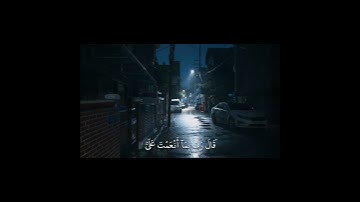 قال رب إني ظلمت نفسي فاغفر لي فغفر له إنه هو الغفور | الآية 16 من سورة القصص