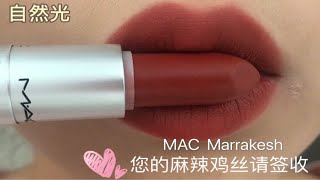 黄皮一次囤三支的MAC Marrakesh！又可温柔又可飒，令人欲罢不能的秋冬王炸！