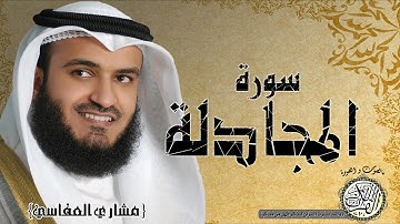 سورة المجادلة من مصحف التجويد ( القارئ مشاري العفاسي )