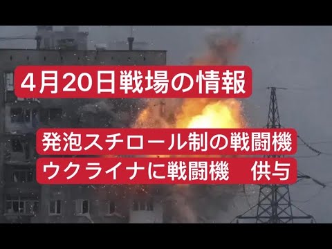 4月20日戦場の情報　発砲スチール製の戦闘機　ウクライナに戦闘機を供与