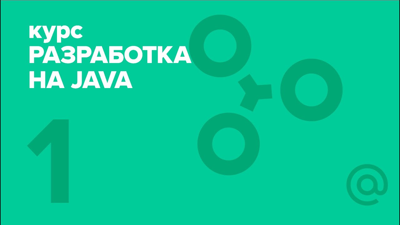 1. Разработка на Java (2018). Java intro 1 | Технострим