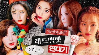 레드벨벳에 진심인 유튜버가 정리한 데뷔부터 퀸덤까지 뮤비 모아보기 💘｜레드벨벳 뮤비연대기 MV Compilation Red Velvet