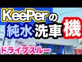 純水で洗う洗車機を試してみた！KeePer LABO小平店