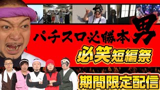 【傑作スロバカ動画】パチスロ必勝本男・特別無料公開~爆笑短編22連発!!!~〈嵐・くり・HYO.・うっちい・スロカイザー〉