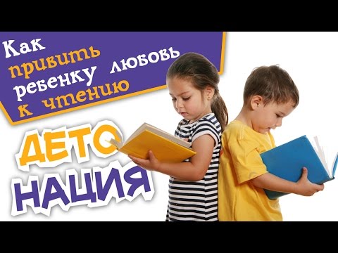 Как привить ребенку любовь к чтению? | Детонация