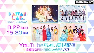 【ちょい見せ】KAWAII LAB. SESSION in OKINAWA