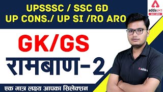 UPSSSC | SSC GD | UP CONS. | UP SI | RO ARO | GS/GK | GK/GS रामबाण-2एक मात्र लक्ष्य आपका सिलेक्शन