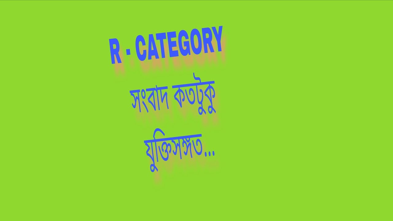 R - CATEGORY নিয়ে কিছু কথা 