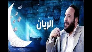 مسلسل الريان \ تتر النهايه