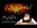 Waqia Karbala Ka Passmanzar Waqiq Karbala Detailed Bayan By Dr Israr Ahmed