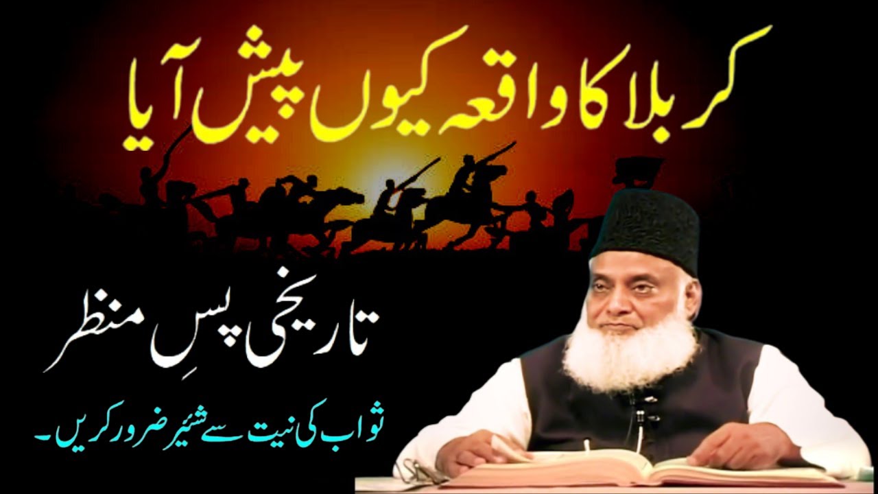 ⁣Waqia Karbala ka passmanzar | Waqiq Karbala detailed bayan by Dr. Israr Ahmed