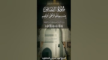 "جمال الصوت ودقة الأداء: تلاوة الشيخ المنشاوي رحمه الله عليه"