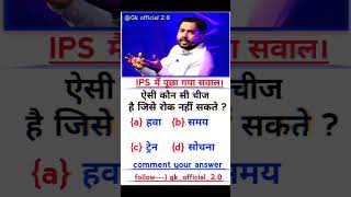 ऐसा कौन सा चीज है जिसे रोक नहीं सकते है? #motivation #gkquize #gk #upsc #gksawal #ssc #gkmotivetion