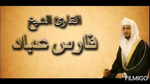سورة القيامة بصوت فارس عباد بجودة عالية جدا جدا جدا