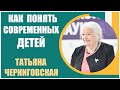 Татьяна Черниговская | Как  понять современных детей и не потерять связь между поколениями